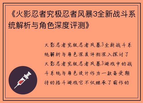 《火影忍者究极忍者风暴3全新战斗系统解析与角色深度评测》