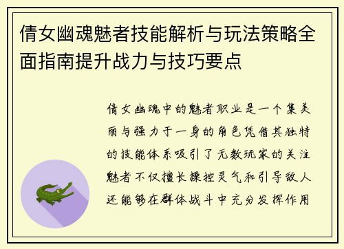 倩女幽魂魅者技能解析与玩法策略全面指南提升战力与技巧要点
