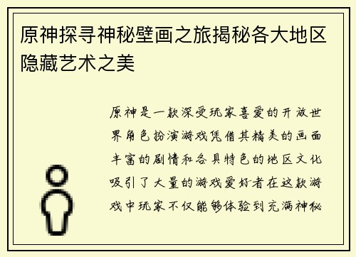 原神探寻神秘壁画之旅揭秘各大地区隐藏艺术之美