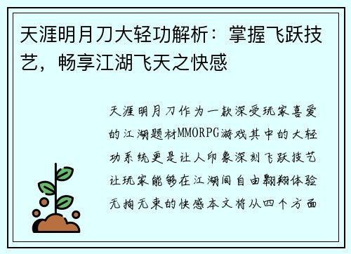 天涯明月刀大轻功解析：掌握飞跃技艺，畅享江湖飞天之快感
