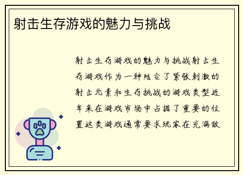 射击生存游戏的魅力与挑战