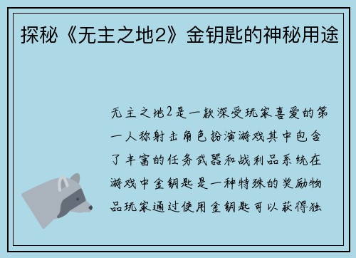探秘《无主之地2》金钥匙的神秘用途