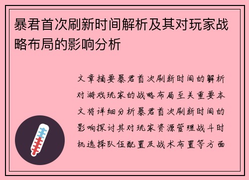 暴君首次刷新时间解析及其对玩家战略布局的影响分析