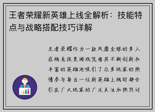 王者荣耀新英雄上线全解析：技能特点与战略搭配技巧详解