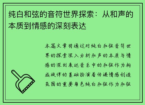 纯白和弦的音符世界探索：从和声的本质到情感的深刻表达