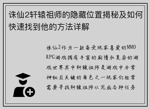 诛仙2轩辕祖师的隐藏位置揭秘及如何快速找到他的方法详解