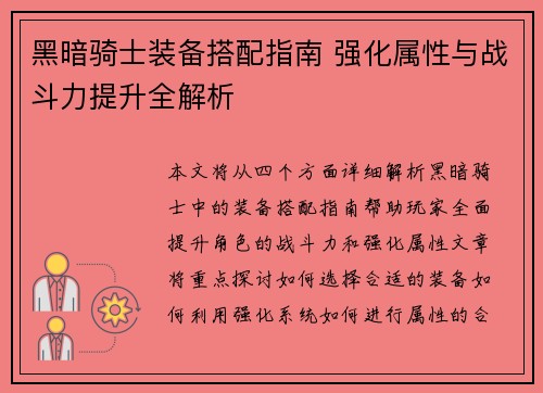 黑暗骑士装备搭配指南 强化属性与战斗力提升全解析