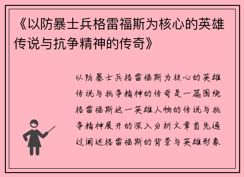 《以防暴士兵格雷福斯为核心的英雄传说与抗争精神的传奇》