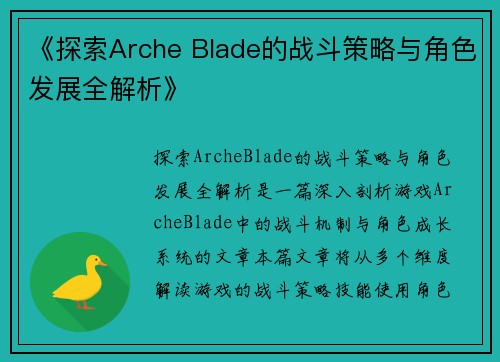 《探索Arche Blade的战斗策略与角色发展全解析》