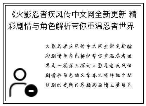 《火影忍者疾风传中文网全新更新 精彩剧情与角色解析带你重温忍者世界》