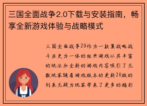 三国全面战争2.0下载与安装指南，畅享全新游戏体验与战略模式