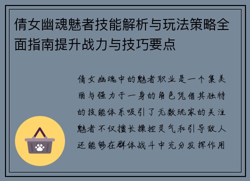 倩女幽魂魅者技能解析与玩法策略全面指南提升战力与技巧要点