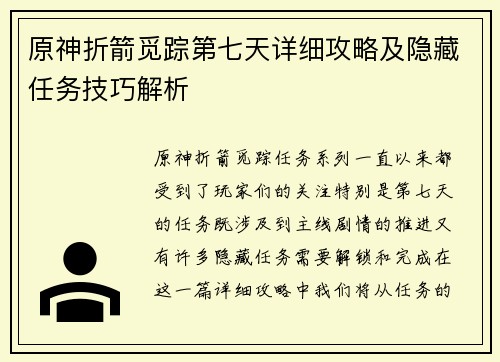 原神折箭觅踪第七天详细攻略及隐藏任务技巧解析
