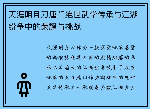天涯明月刀唐门绝世武学传承与江湖纷争中的荣耀与挑战
