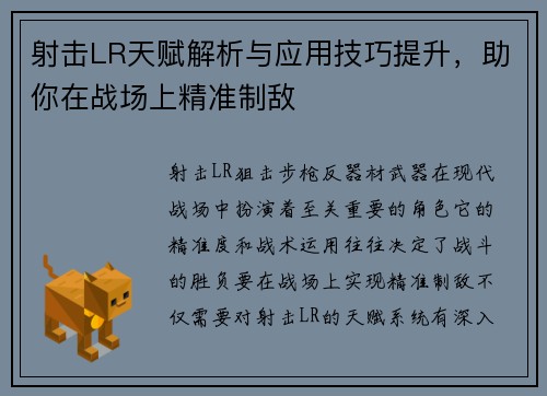 射击LR天赋解析与应用技巧提升，助你在战场上精准制敌