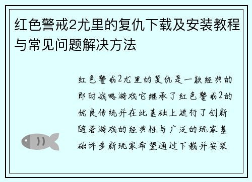 红色警戒2尤里的复仇下载及安装教程与常见问题解决方法