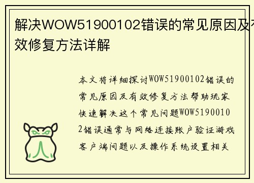 解决WOW51900102错误的常见原因及有效修复方法详解