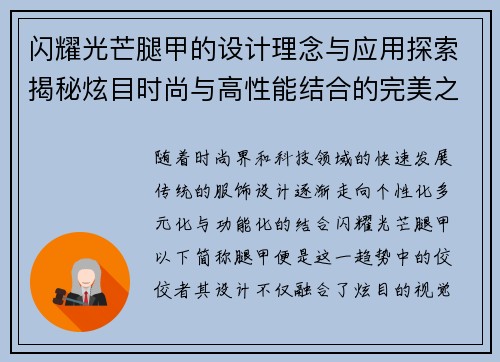 闪耀光芒腿甲的设计理念与应用探索揭秘炫目时尚与高性能结合的完美之作