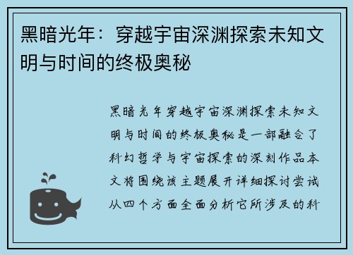 黑暗光年：穿越宇宙深渊探索未知文明与时间的终极奥秘