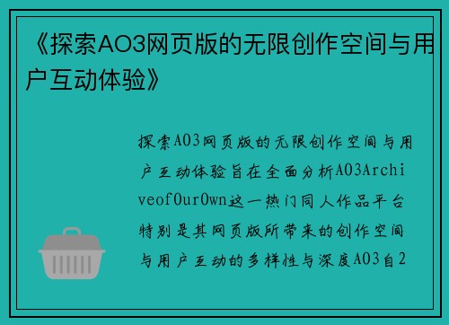 《探索AO3网页版的无限创作空间与用户互动体验》