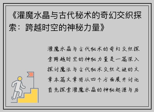 《灌魔水晶与古代秘术的奇幻交织探索：跨越时空的神秘力量》