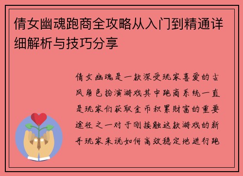 倩女幽魂跑商全攻略从入门到精通详细解析与技巧分享