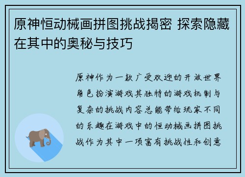 原神恒动械画拼图挑战揭密 探索隐藏在其中的奥秘与技巧