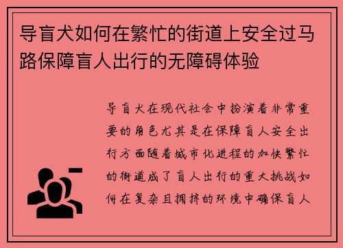 导盲犬如何在繁忙的街道上安全过马路保障盲人出行的无障碍体验