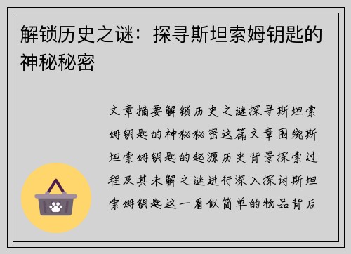 解锁历史之谜：探寻斯坦索姆钥匙的神秘秘密