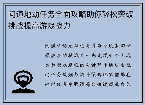 问道地劫任务全面攻略助你轻松突破挑战提高游戏战力