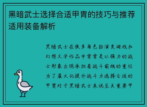 黑暗武士选择合适甲胄的技巧与推荐适用装备解析