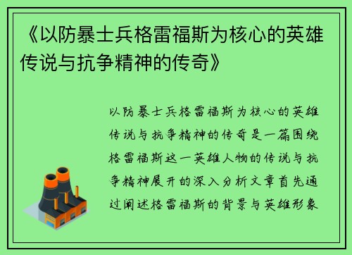 《以防暴士兵格雷福斯为核心的英雄传说与抗争精神的传奇》