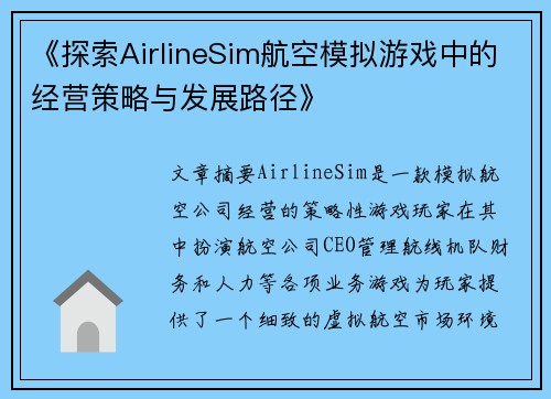 《探索AirlineSim航空模拟游戏中的经营策略与发展路径》