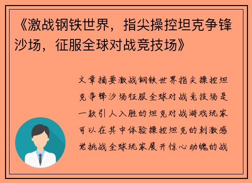 《激战钢铁世界，指尖操控坦克争锋沙场，征服全球对战竞技场》