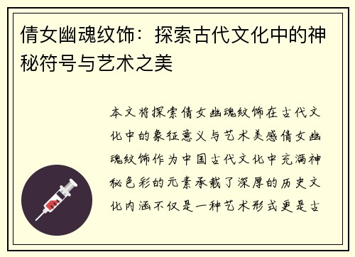 倩女幽魂纹饰：探索古代文化中的神秘符号与艺术之美