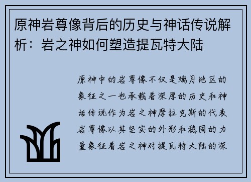 原神岩尊像背后的历史与神话传说解析：岩之神如何塑造提瓦特大陆