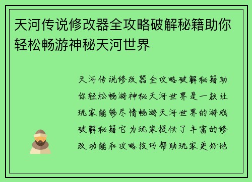 天河传说修改器全攻略破解秘籍助你轻松畅游神秘天河世界