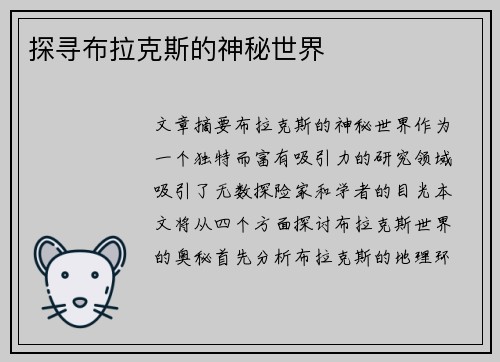 探寻布拉克斯的神秘世界