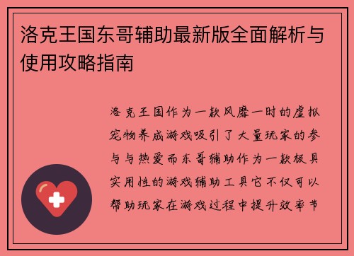 洛克王国东哥辅助最新版全面解析与使用攻略指南