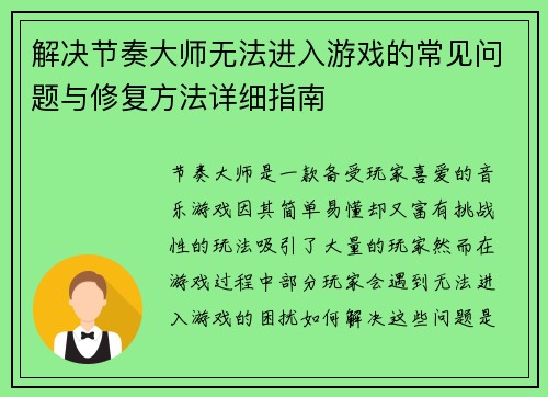 解决节奏大师无法进入游戏的常见问题与修复方法详细指南