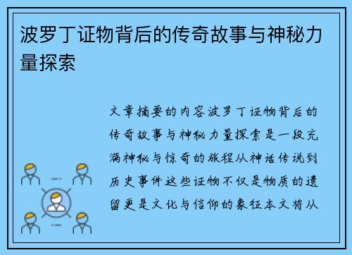 波罗丁证物背后的传奇故事与神秘力量探索