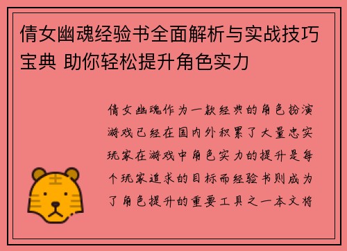 倩女幽魂经验书全面解析与实战技巧宝典 助你轻松提升角色实力