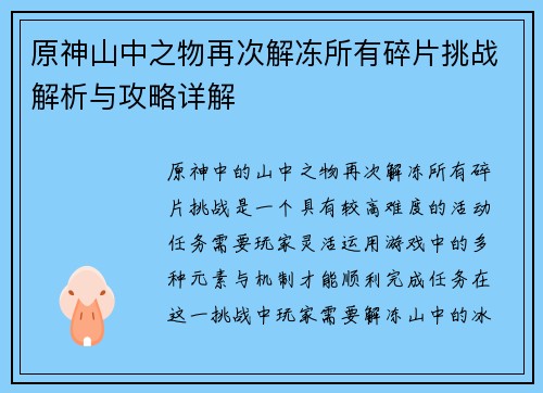 原神山中之物再次解冻所有碎片挑战解析与攻略详解