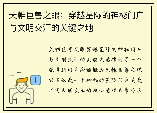 天帷巨兽之眼：穿越星际的神秘门户与文明交汇的关键之地