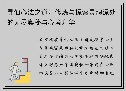 寻仙心法之道：修炼与探索灵魂深处的无尽奥秘与心境升华