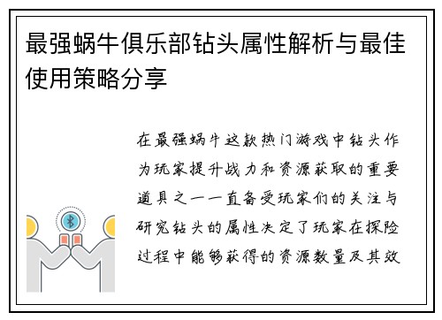 最强蜗牛俱乐部钻头属性解析与最佳使用策略分享