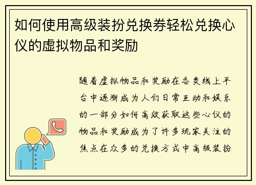 如何使用高级装扮兑换券轻松兑换心仪的虚拟物品和奖励